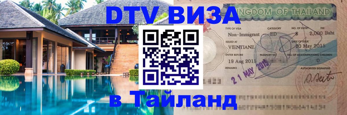 Оформить DTV визу в Тайланд Сухум 