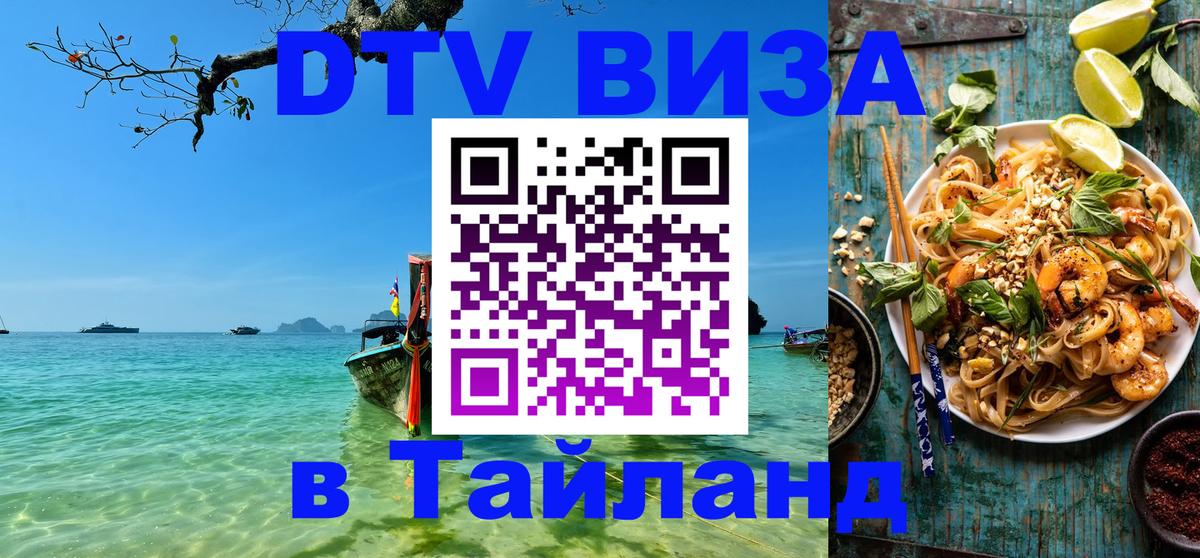 Цены на DTV визу в Таиланд — пакеты услуг, достаточно даже паспорта - 20.11.2025 