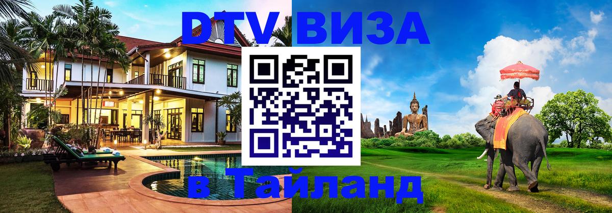 Оформить DTV визу в Тайланд 