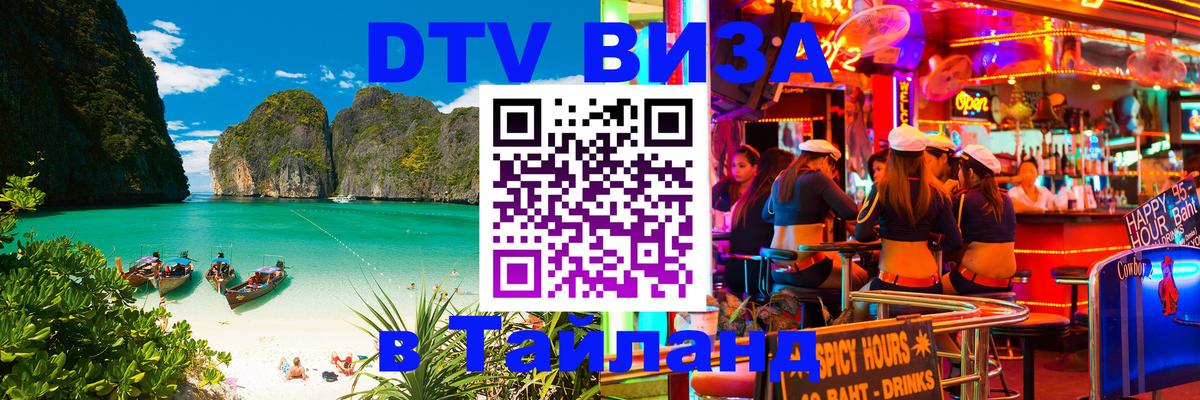 DTV Visa Thailand — прайс и условия, виза без дополнительных документов - Сухум  03.10.2025 